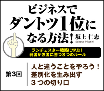 人と違うことをやろう！差別化を生み出す3つの切り口