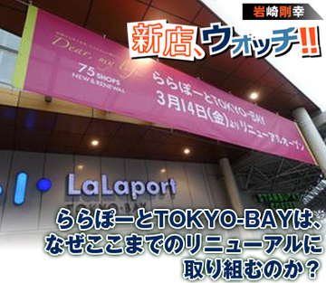 ららぽーとTOKYO-BAYは、なぜここまでのリニューアルに取り組むのか？