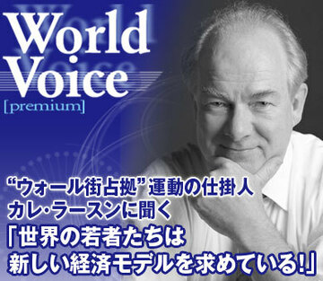 “ウォール街占拠”運動の仕掛人カレ・ラースンに聞く「世界の若者たちは新しい経済モデルを求めている！」