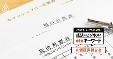 【有価証券報告書】株主総会「前」の提出が広がる理由、企業の異変を見抜く最重要資料…大企業のスキャンダルで実例解説