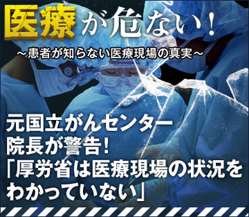 元国立がんセンター院長が警告！「厚労省は医療現場の状況をわかっていない」