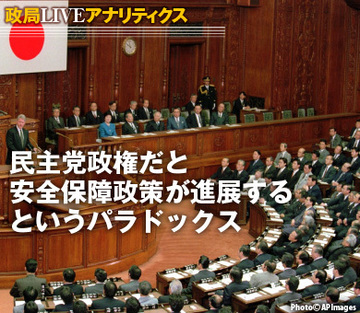 民主党政権だと安全保障政策が進展するというパラドックス