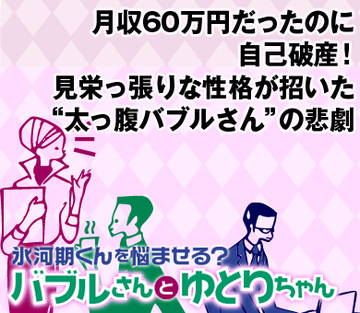 月収60万円だったのに自己破産！見栄っ張りな性格が招いた“太っ腹バブルさん”の悲劇