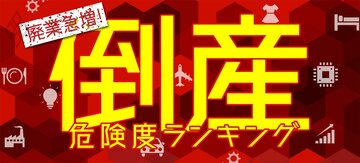 廃業急増!倒産危険度ランキング2021