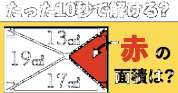【脳汁でるっ！】できる人は数秒で解けてしまう気持ちいぃぃ～パズル的図形問題、きみは解ける？ 解けない？