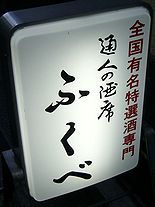 東京駅のすぐそばでクサヤをつつくふくべ(八重洲)
