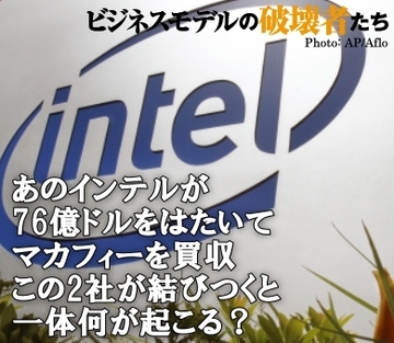 あのインテルが大枚76億ドルをはたいてセキュリティソフト大手マカフィーを買収この2社が結びつくと一体何が起こる？