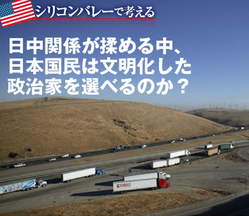 日中関係が揉める中、日本国民は文明化した政治家を選べるのか？