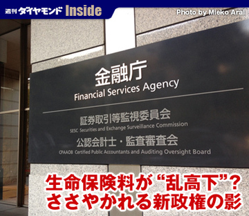 生命保険料が“乱高下”？ささやかれる新政権の影
