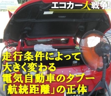 走行条件によって大きく変わる電気自動車のタブー「航続距離」の正体