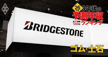 ゴム・土石業界「3年後の予測年収」31社ランキング【2026年版】ブリヂストン、TOTO、NGKは何位？