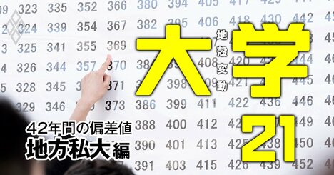 旧帝大と併願される「地方のトップ私大」の実力【15大学】偏差値42年間の推移、南愛名中・西福APU…