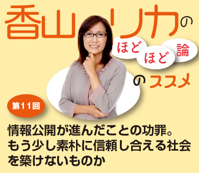 情報公開が進んだことの功罪。もう少し素朴に信頼し合える社会を築けないものか