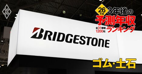ゴム・土石業界「3年後の予測年収」31社ランキング【2026年版】ブリヂストン、TOTO、NGKは何位？