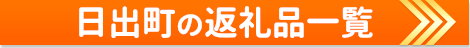 日出町の返礼品一覧