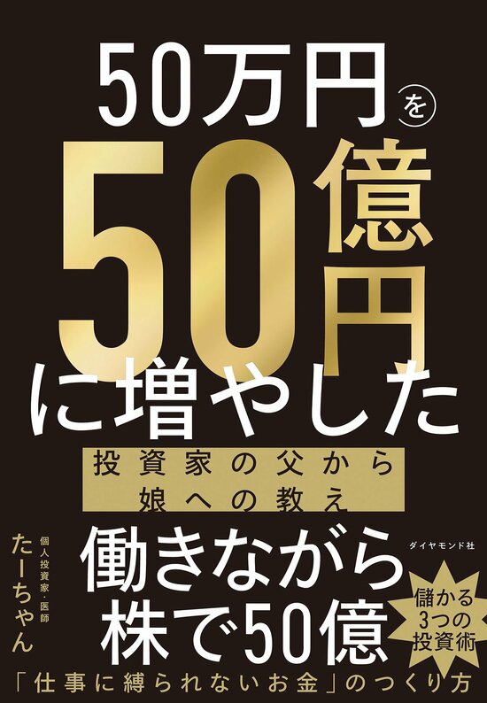 余命宣告を受けた資産50億円の父…愛娘にだけ語った“お金より大切なもの”