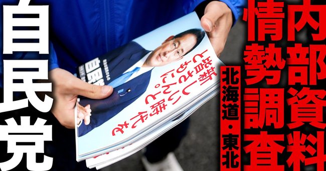衆院選・全選挙区の当落を予想した自民党「内部資料」を公開【北海道・東北編】