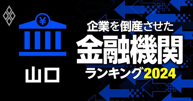 倒産危険度ランキング2024＆初公開！企業を倒産させた金融機関ランキング＃61