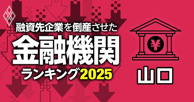 融資先企業を「倒産」させた金融機関ランキング2025#35