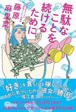 『無駄なことを続けるために -ほどほどに暮らせる稼ぎ方-』書影 『無駄なことを続けるために -ほどほどに暮らせる稼ぎ方-』書影