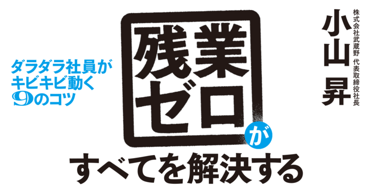 残業ゼロがすべてを解決する