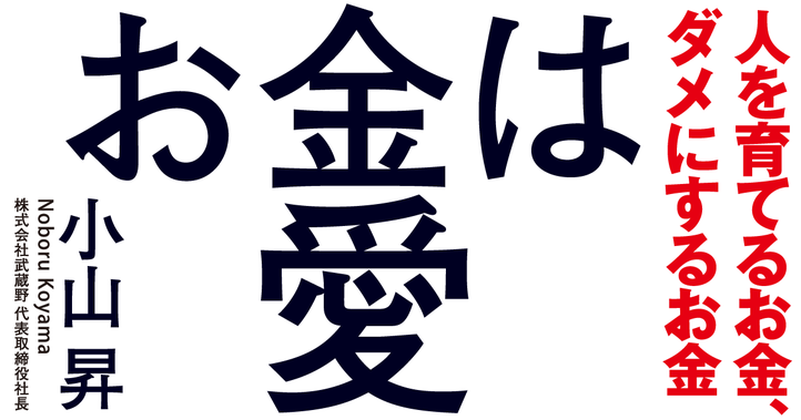 お金は愛