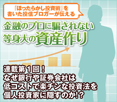 金融のプロに騙されない等身大の資産作り