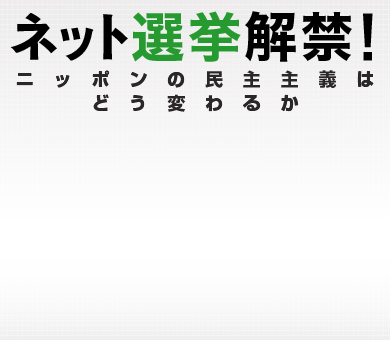 ネット選挙解禁!ニッポンの民主主義はどう変わるか