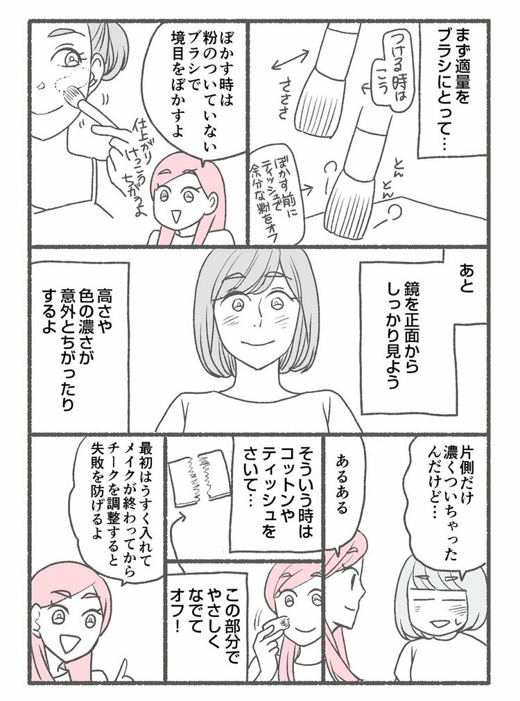 【マンガ】1万人を接客した美容部員が教える大人が「チーク」であか抜ける目からウロコのコツ