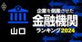 企業を倒産させた金融機関ランキング【山口】3位西京銀行、1位は？