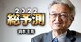 10兆円「大学ファンド」のキーマンが力説、日本の競争力復活に千載一遇のチャンス！