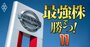 日産は撃沈！円高、もしトラ、中国低迷の「三重苦でも勝てる」大本命の自動車銘柄は？