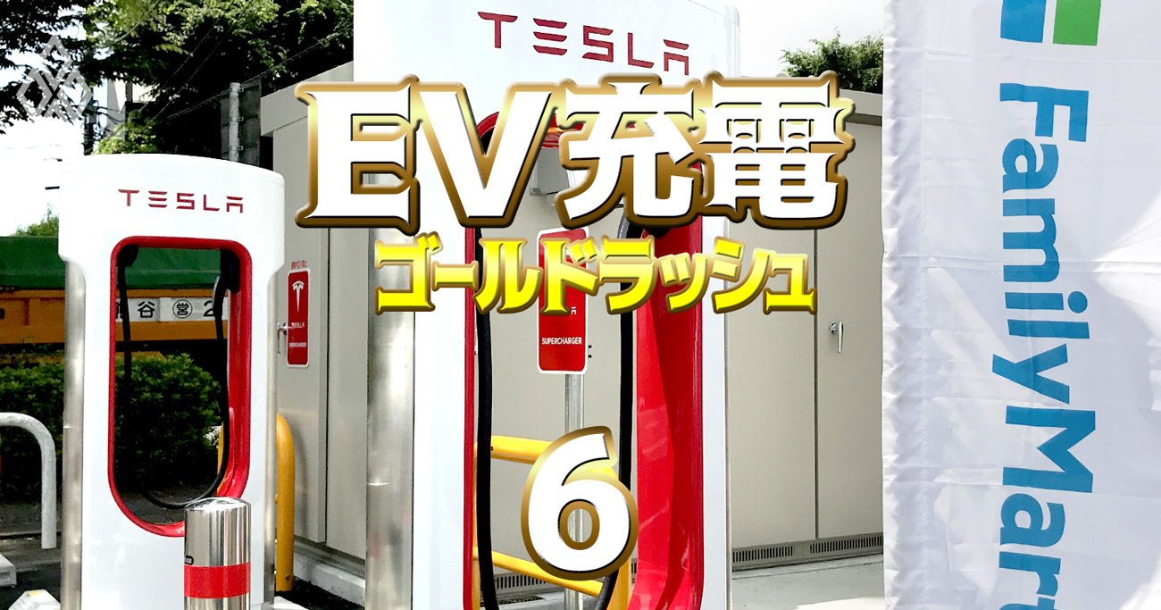 ファミマがEV充電でテスラとタッグ！コンビニ業界で独走する裏に「テスラのディーラー化」構想判明