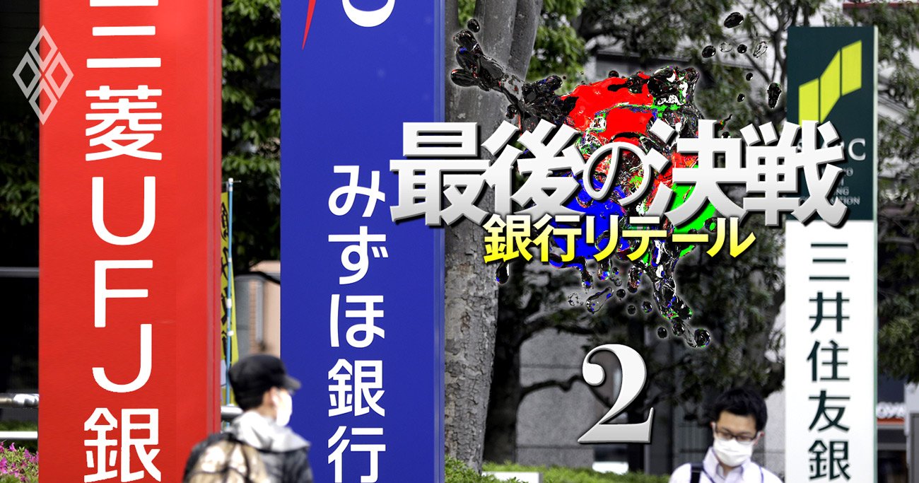 三菱UFJとみずほが個人向けサービスで三井住友FGの先行を許した理由、「20年前の決断」が今…