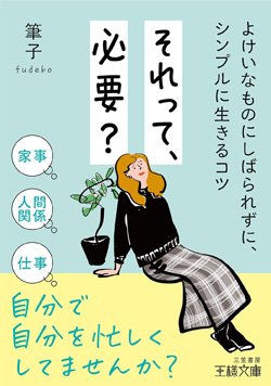 『それって、必要？』書影