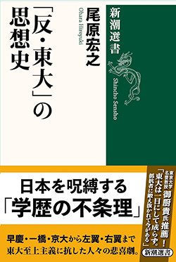 書影『「反・東大」の思想史』(新潮選書)