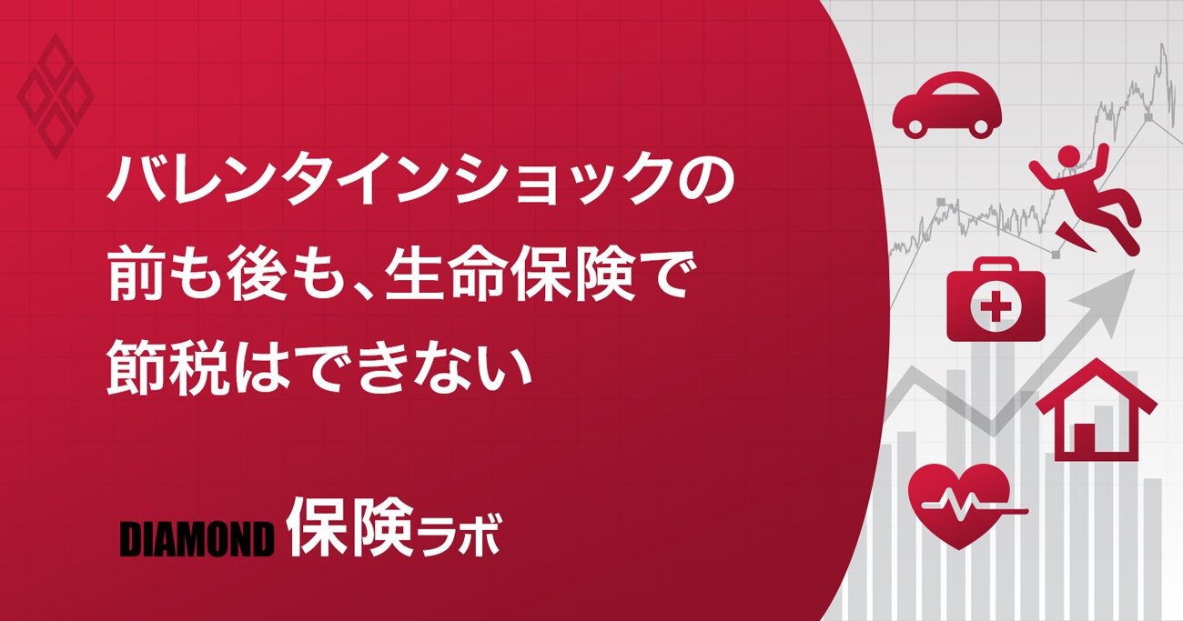 バレンタインショックの
前も後も、生命保険で
節税はできない