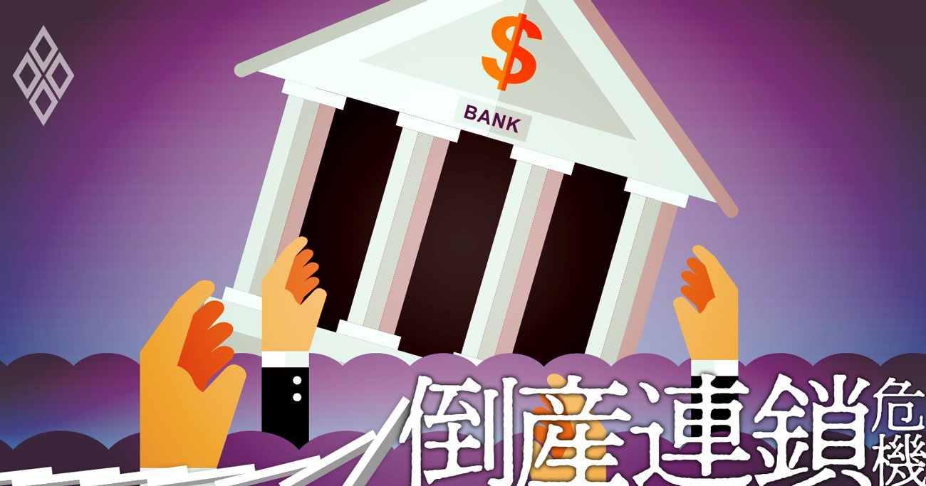 地銀がゾンビ化する！金融円滑化法「実質復活」の危うさ