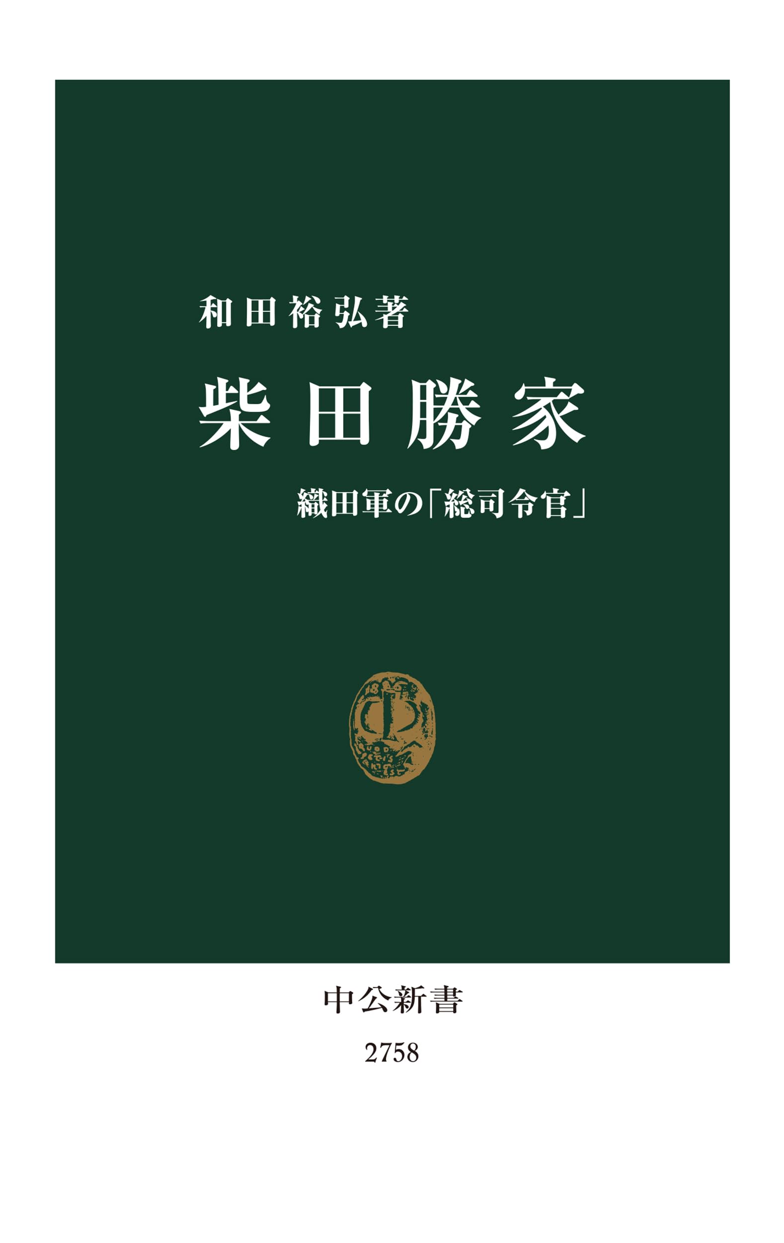 柴田勝家ー織田軍の「総司令官」