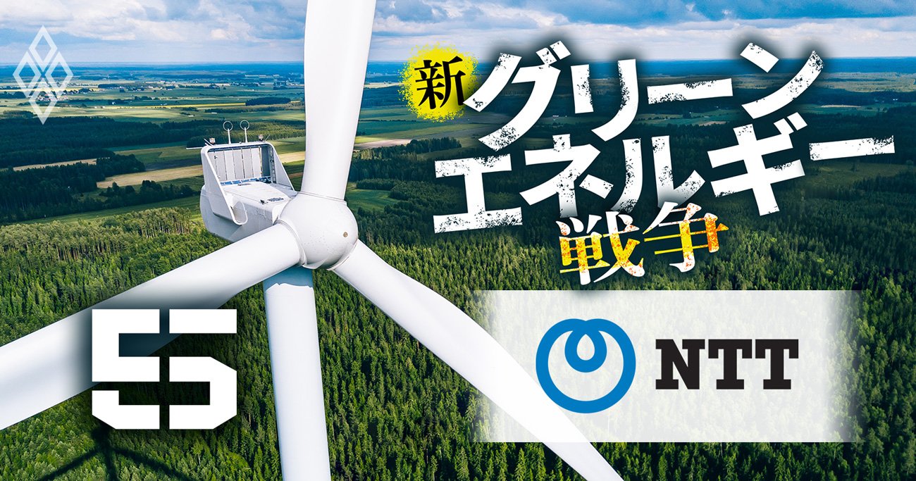 「NTTが本性を現した！」電力業界が戦々恐々、再エネ開発や電力小売りに本格進出の実態