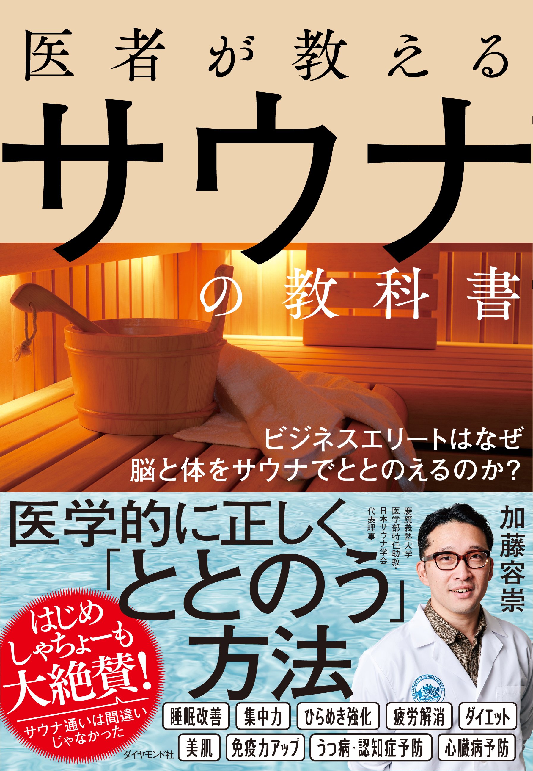 医者が教えるサウナの教科書 告知情報