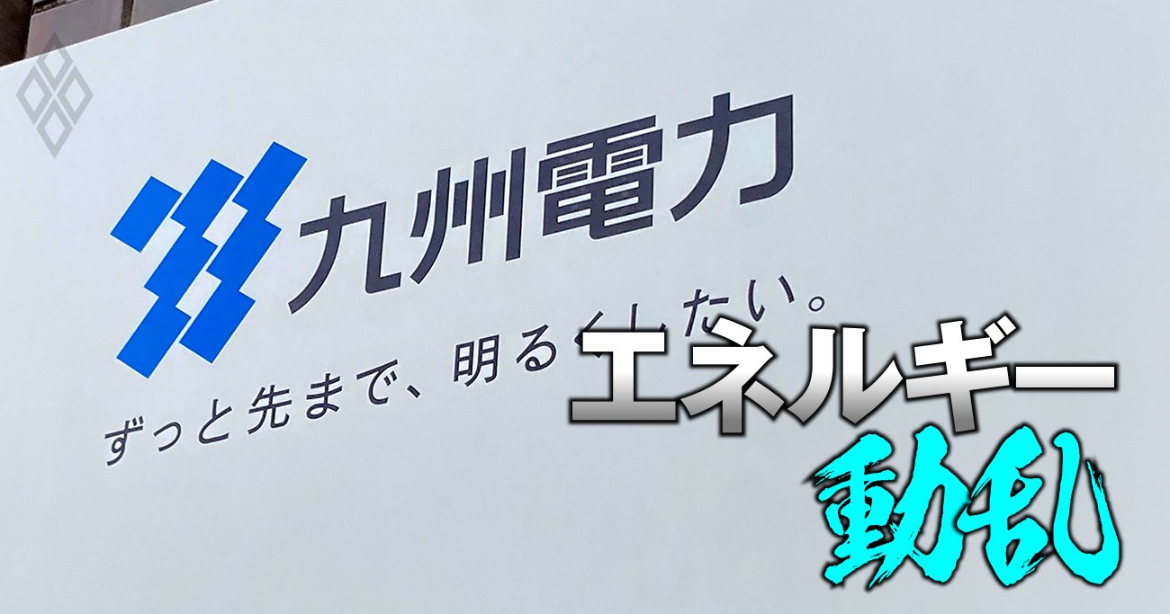 九州電力がカルテル処分取り消しを求めた訴訟を、意外にも九電役員を訴えた株主代表が歓迎する理由【訴状深読み】