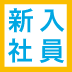 新入社員がよいスタートを切るために知っておきたいこと