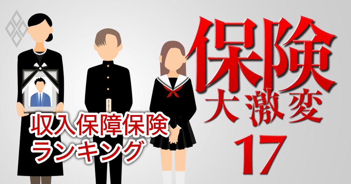 【収入保障保険ランキング2025】2位はなさく生命、1位は？3月には圧倒的王者を脅かす新商品登場…保険のプロ30人が厳選