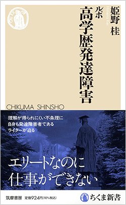 書影『ルポ 高学歴発達障害』(ちくま新書)