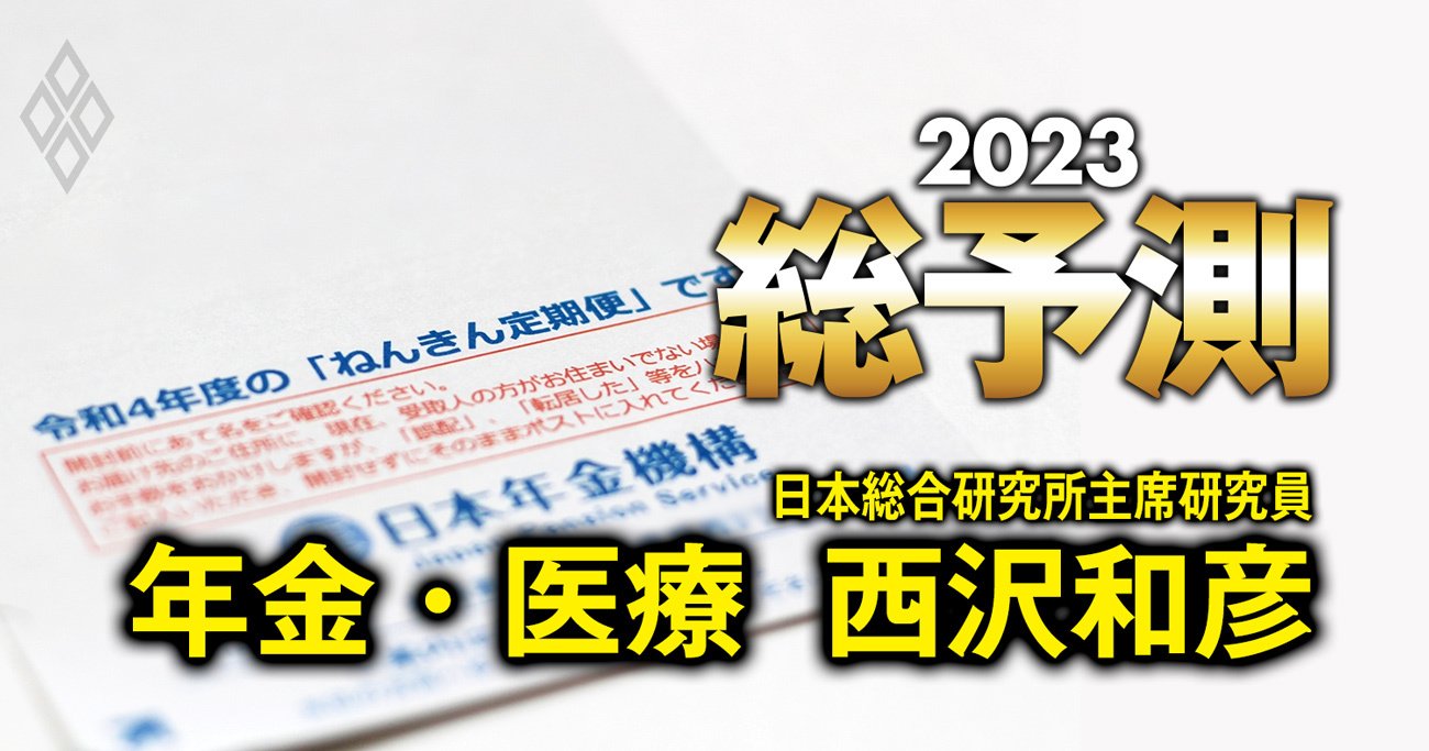 23年は年金・医療の改革議論が本格化、基礎年金水準向上と“かかりつけ医”が焦点に