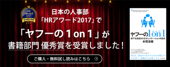 ヤフーの人材育成「1on1」のせいで社員が辞めてしまう？