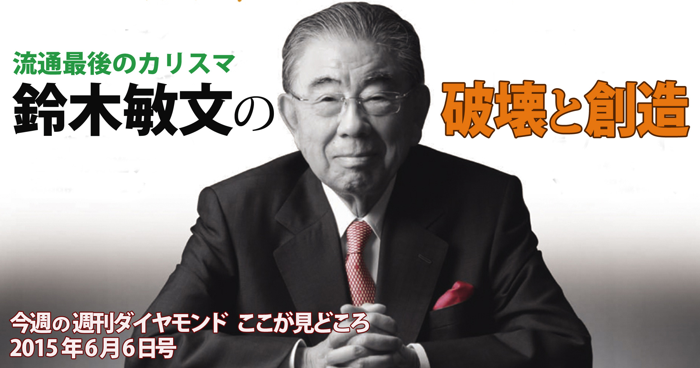 王者セブン＆アイがあえて大組織改編に動いた理由