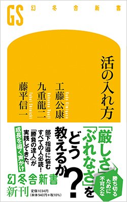 『活の入れ方』