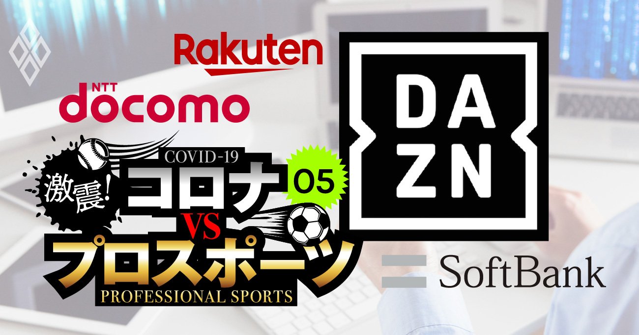 スポーツ放映権ビジネスは「動画配信」が熱い！王者DAZNにアマゾン挑戦か